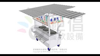 【鉅倡餐飲設備】生煎包攤車 客製化升級提案