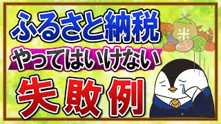 【知らないと怖い】ふるさと納税でやってはいけない３つの失敗例！（返礼品・シミュレーション・手続き）