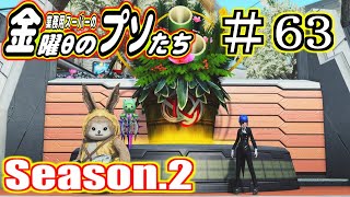 【PSO2】金曜日のプソたち Season.2#63（2021年1月29日放送分）シップ４【雑談】