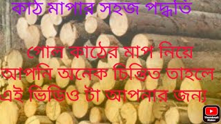 গোল কাঠের মাপ দিয়ে কিভাবে বুঝবেন কতো C F T কাঠ আছে। gol kather map diye kivabe bujden koto C F T.