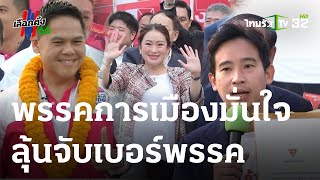 พรรคการเมืองพกความมั่นใจเต็มร้อย ลุ้นจับเบอร์พรรค | 04-04-66 | ข่าวเที่ยงไทยรัฐ