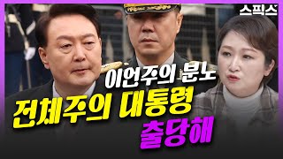 [핫토막] 이언주, 제대로 된 사람이라면 윤석열 대통령과 함께 못한다. 대통령 출당이 답