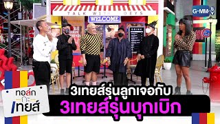 3 เทยส์รุ่นลูก VS 3 เทยส์รุ่นบุกเบิก | ทอล์ก-กะ-เทยส์