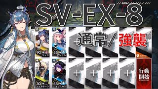 【アークナイツ】SV-EX-8  通常/強襲  リィン＋低レア星3以下編成「-復刻-潮汐の下」《Arknights/明日方舟》