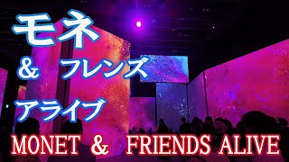 没入型展覧会　東京展　MONET ＆ FRIENDS ALIVE　モネ＆フレンズアライブ　(日本橋三井ホール)