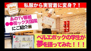 私服から実習着に変身？！あのTV番組”●●街ック天国風”にご紹介！ベルエポックの学生が夢を語ってみた