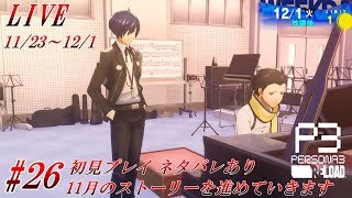 【PS5/P3R】ペルソナ3リロード #26 完全初見プレイ 11月のストーリー・タルタロス攻略をプレイしていきます【ネタバレあり】