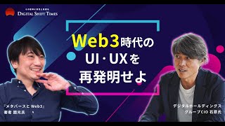 『メタバースとWeb3』著者・國光 宏尚氏が語る、Web3時代に勝つ企業の条件