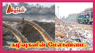 திட திரவ கழிவு மேலாண்மை | Water Waste Management - ஸ்டாலின் M.Tech., Phd.,