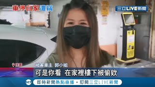 1200元換一台新車? 竊賊偷車不忘先繳停車費.受害車主外出一週返家驚見愛車失竊... 小偷持有通行磁扣.警方不排除有\