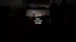 삶을 일으키는 예배행진중입니다. 달라스큰나무교회 새벽기도 6 a.m. 많은 성도님들이 매일아침 첫시간을 하나님께 예배드리러 오십니다♥️