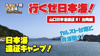 【山口日本海遠征キャンプ】「行くぜ日本海！カルスト台地から青海島へ」#1 出発編