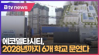 에코델타시티, 2028년까지 6개 학교 문연다 (부산)