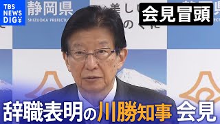 「リニア問題が大きな区切り迎えた」“職業差別”発言　静岡・川勝知事が会見で辞意理由明かす【会見冒頭】(2024年4月3日)