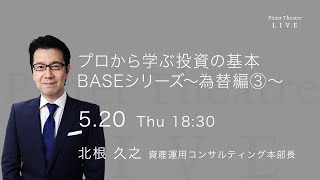 2021/05/20 プロから学ぶ投資の基本　BASEシリーズ　為替編③ ＜北根 久之＞｜Pictet Theatre Live