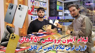 لیلام ارزان گوشی های آیفون وسمسونگ تا 250 دالر آمریکایی|iPhone 15 Pro Max auction in Afghanistan