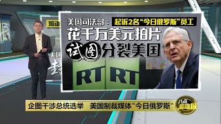 指控干涉总统选举   美国制裁俄罗斯国营电视台 | 八点最热报 05/09/2024