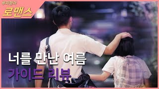 빛나던 그해 여름 너와 나 - 영화 너를 만난 여름 리뷰