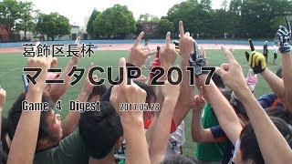 [タッチフットボール]2017.05.28 葛飾区長杯マニタCUP 第4試合ダイジェスト