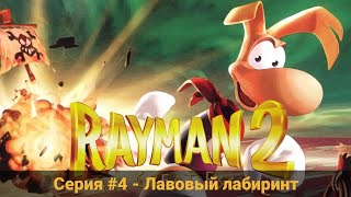 Rayman 2 #4 Лавовый лабиринт (No Comments)