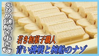 みかん大福で人気の老舗和菓子店・若き職人の挑戦と椀船の謎【愛媛のニュースJチャンえひめ特集】