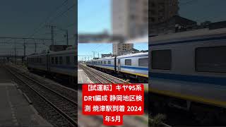 【試運転】キヤ95系DR1編成 静岡地区検測 焼津駅到着 2024年5月