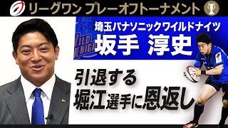 【引退する堀江選手に恩返しを】埼玉・坂手淳史 インタビュー｜ラグビーリーグワン プレーオフトーナメント