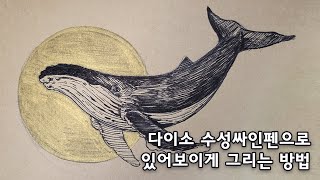 다이소 플러스펜으로 있어보이게 그림그리는법!  #다이소 #감성그림 #드로잉