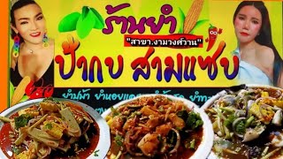 แซ่บเด็ดทุกเมนู!!ล่าสุดเปิดแล้วเฟรนไซส์!! สาขางามวงค์วาน ป้ากบยำ3แซ่บ