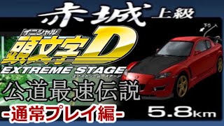 PS3 頭文字D Extreme Stage 公道最速伝説 赤城 RX8ドノマ －通常プレイ編－【アナコン旧走】