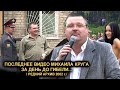 ПОСЛЕДНЕЕ ВИДЕО МИХАИЛА КРУГА ЗА ДЕНЬ ДО ГИБЕЛИ - РЕДКИЙ АРХИВ / Кувшиново 29.06.2002