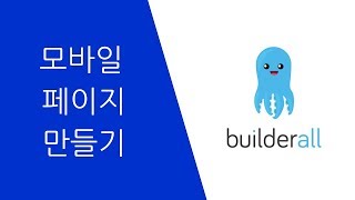 빌더올(Builderall) 모바일 페이지 만들기