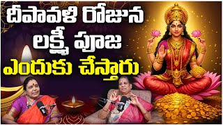 దీపావళి రోజున లక్ష్మి పూజ ఎందుకు చేస్తారు..? | Telugu Capital TV |