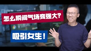 在她面前不自信？怎么瞬间气场变强大？