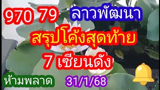 ลาวพัฒนา 970 79 สรุปโคลงสุดท้าย 7 เซียนดัง ห้ามพลาด_31/1/68@มาดามคํานวณChanel