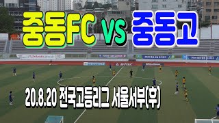 200820 중동FC U-18 VS 중동고 전국고등축구리그 서울서부(후) \