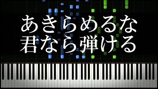 千本桜が誰でもピアニストのように弾けるようになる練習動画