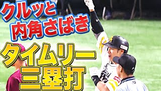 【ひさびさ打点】柳田悠岐『“クルッと内角捌き” タイムリー3塁打』