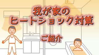 我が家のヒートショック対策