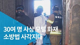 30여 명 사상 모텔 화재..소방법 사각지대