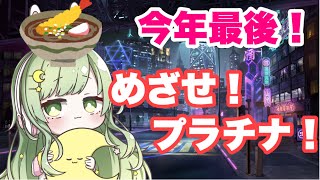 【ポーカーチェイス】今年最後！プラチナいくぞ本気だぞ【新人Vtuber】