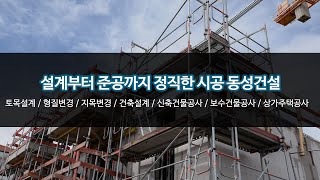 화성상가신축공사전문업체 동성건설