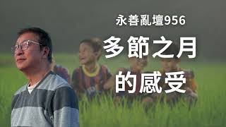 【永善亂壇】第956集：多節之月的感受