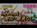 【feh】絆英雄戦 パント＆ルイーズ インファナル 配布のみ 聖印・継承なし【feヒーローズ】bhb pent u0026 louise infernal f2p no si seal