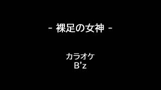 B'z 裸足の女神 カラオケ KARAOKE