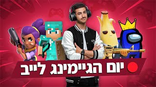 ספיישל יום הגיימינג לייב !