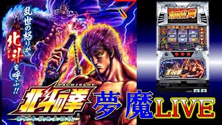 【夢魔LIVE＃23】北斗の拳 世紀末救世主伝説（Sammy）＃3　拳王乱舞引くまで打ちます！　実機配信　設定６