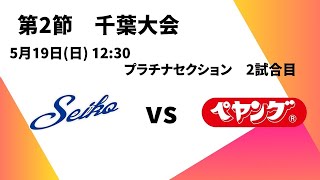 第2節　千葉大会　3日目2試合目　靜甲vsペヤング