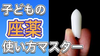 【小児科医が解説】子どもの座薬　使い方を完全マスターできる動画