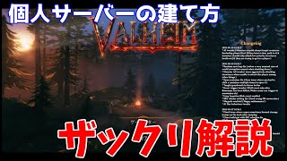 Valheimの個人サーバーの建て方を大雑把に説明した動画